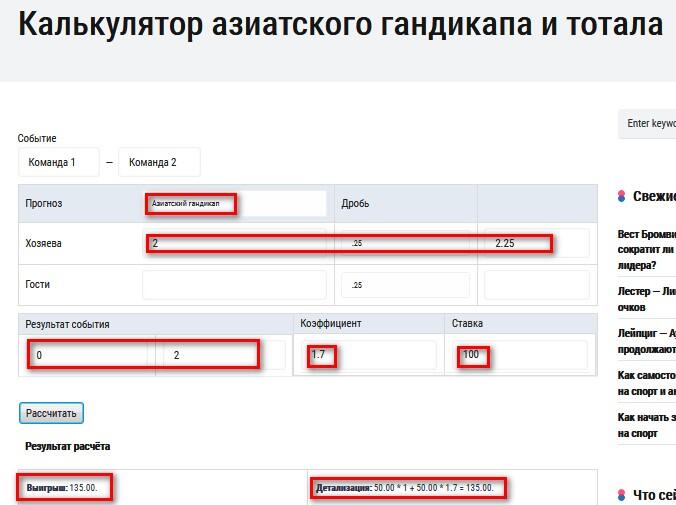 Калькулятор азиатского гандикапа и тотала