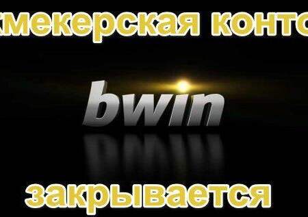 Ужесточение законодательства России для букмекерских контор, уход БК Бвин с рынка