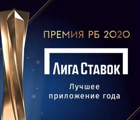 БК Лига Ставок стала компанией с лучшим приложением по итогам 2020 года