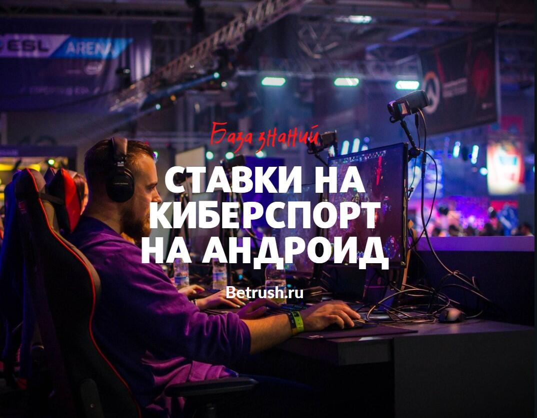 Ставки на киберспорт приложение. Ставки на киберспорт. Приложение для ставок на киберспорт. Где можно ставить ставки на киберспорт если нет 18.