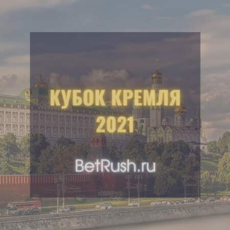 Кубок Кремля 2021: где и за кем следить? Теннисный турнир в Москве