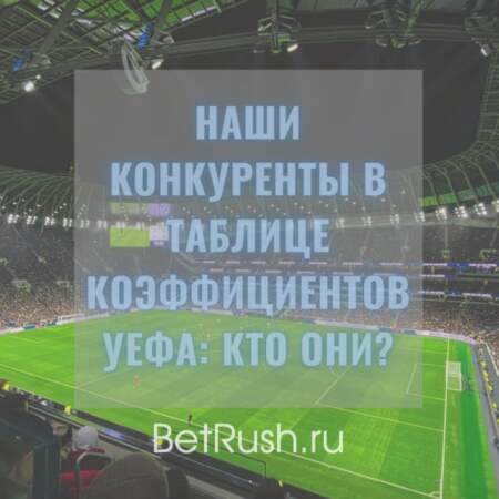 Наши конкуренты в таблице коэффициентов УЕФА: кто может сместить Россию в клубном рейтинге?