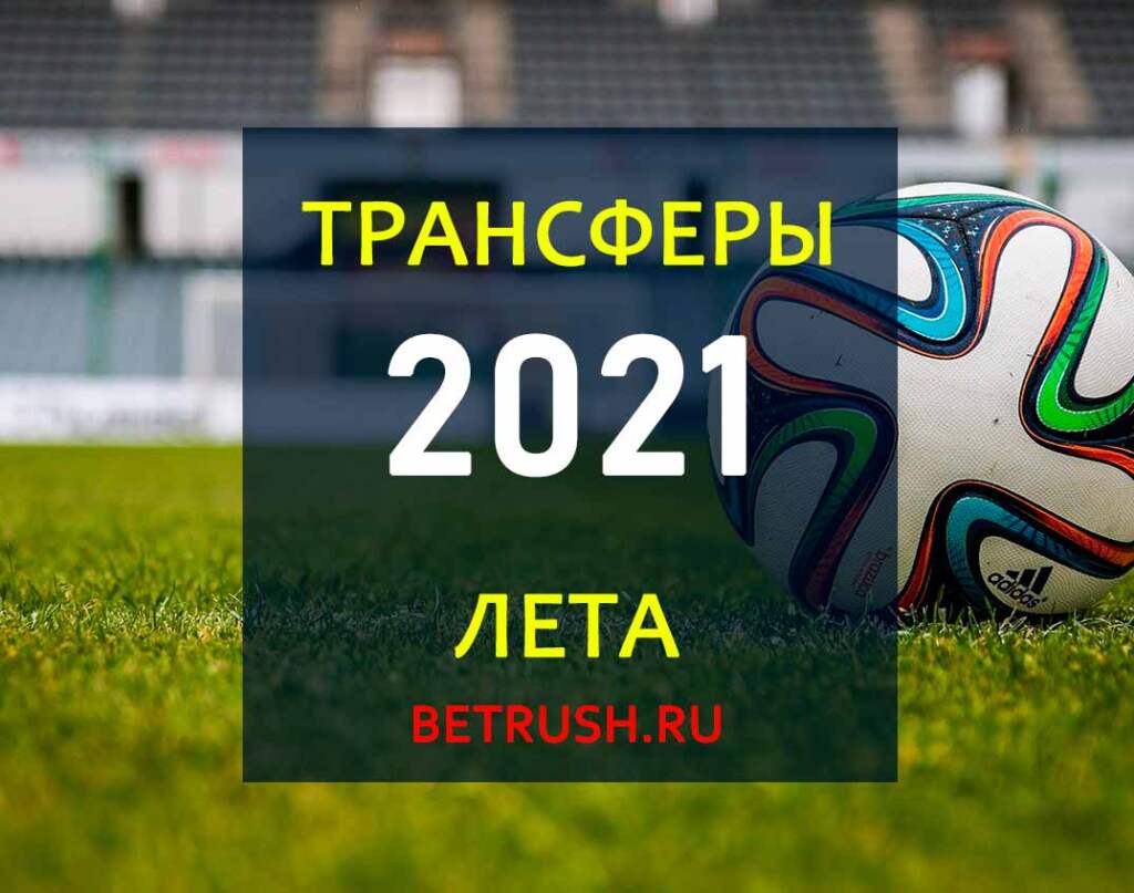 Лучшие трансферы лета-2021