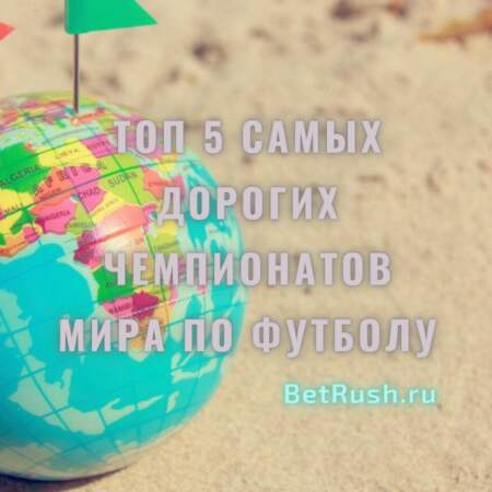 ТОП 5 самых дорогих чемпионатов мира по футболу: миллиарды на организацию