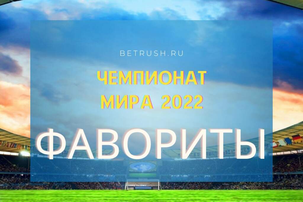 Фавориты чемпионата мира по футболу 2022